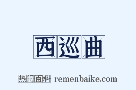 西巡曲是什么意思的图片